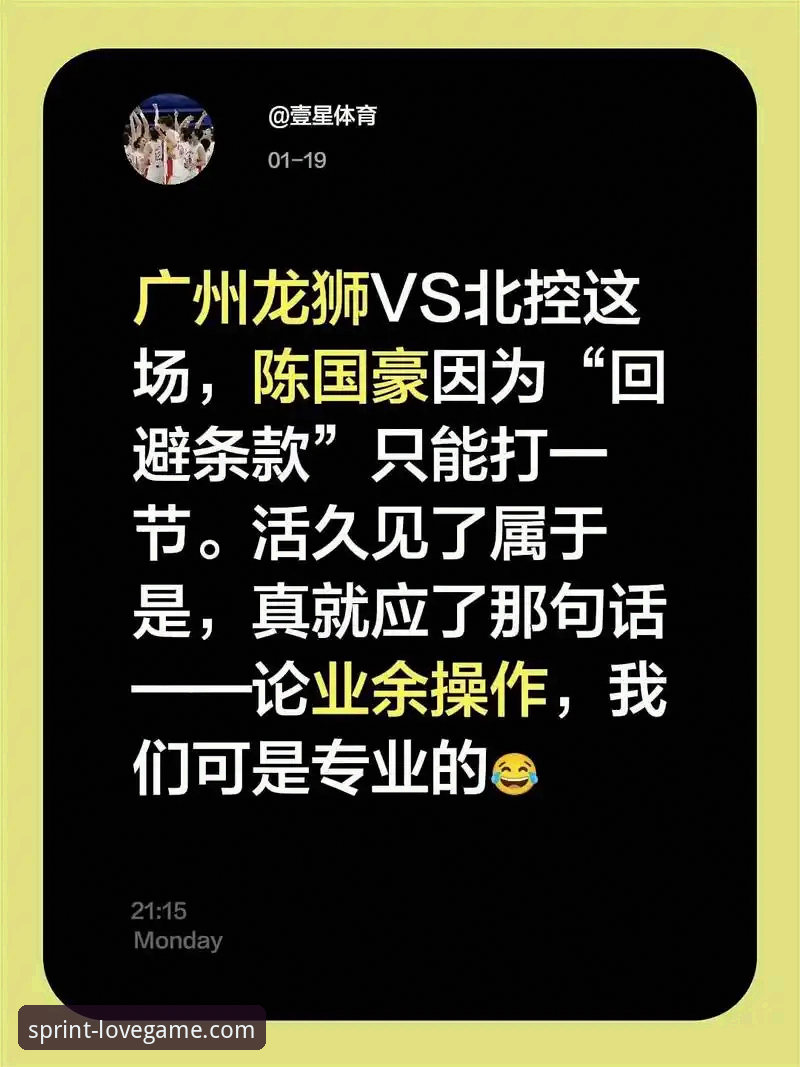 爱游戏官网下载 陈国豪“回避条款”升级:北控vs广州卡位战,状元秀为何成局外人?